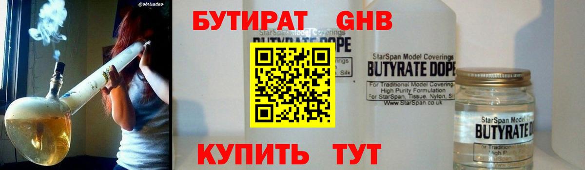 БУТИРАТ оксибутират Красноармейск